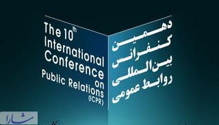رونمایی پوستر دهمین کنفرانس بین المللی روابط عمومی ایران